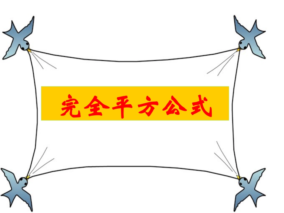 完全平方公式_第2页