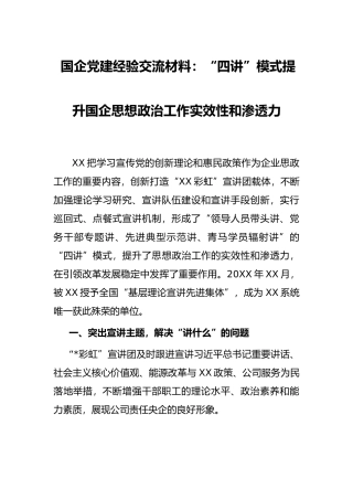 国企党建经验交流材料：“四讲”模式提升国企思想政治工作实效性和渗透力
