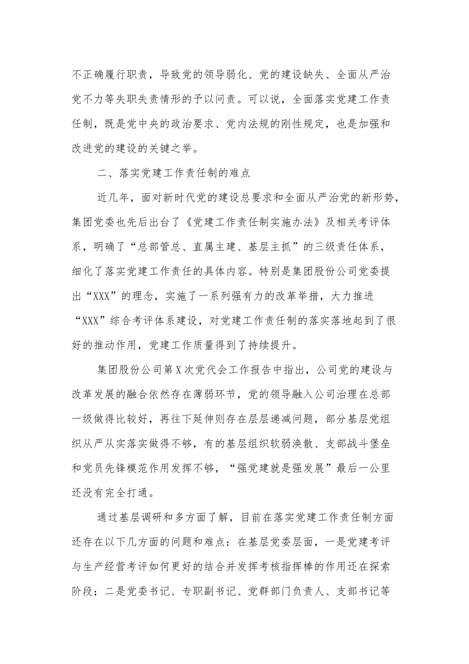 关于党建工作责任制落地的路径研究的调研报告_第2页