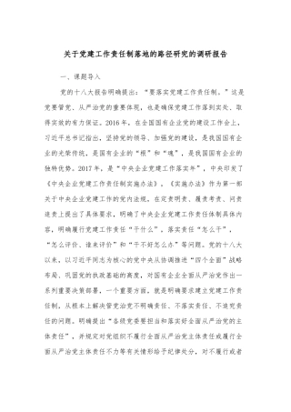 关于党建工作责任制落地的路径研究的调研报告