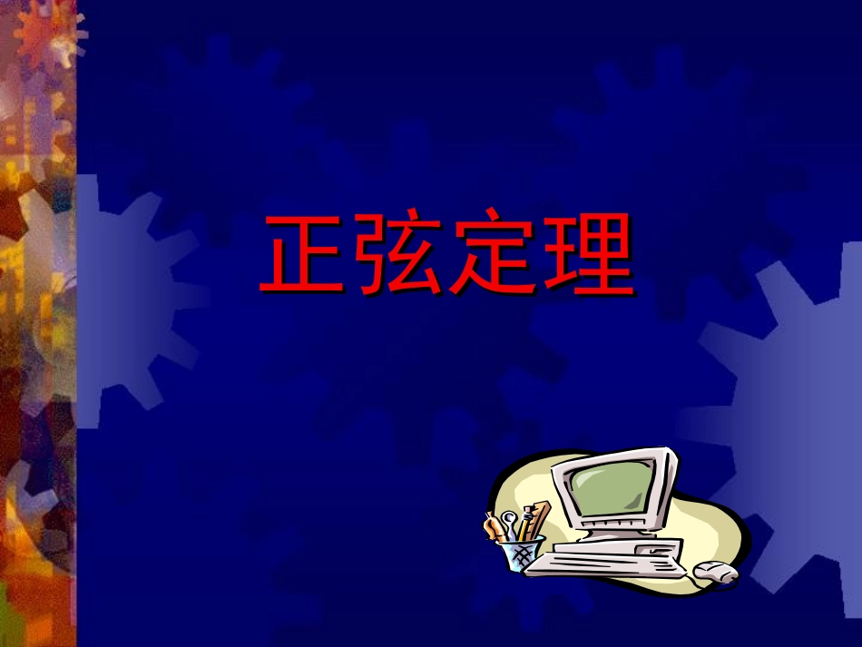 正弦定理（）_第1页