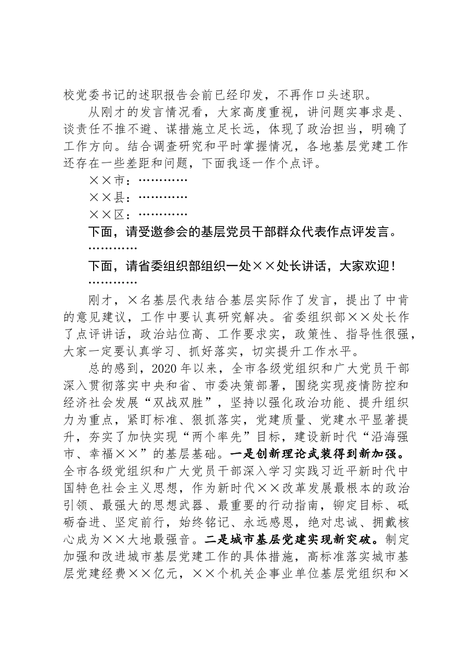 在全市基层党建述职评议会议上的讲话_第2页