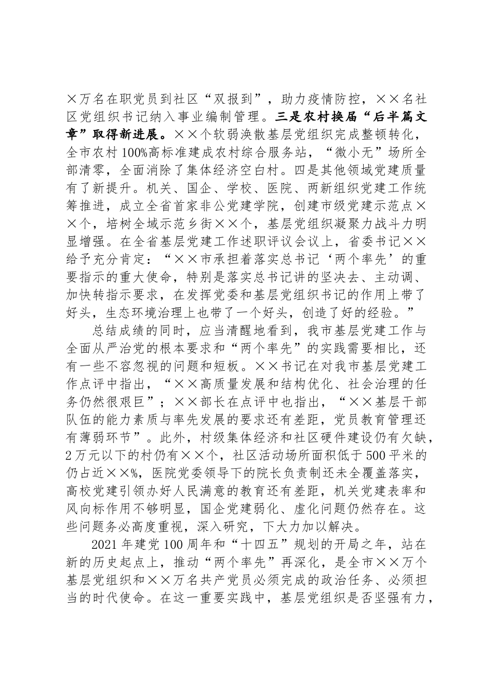 在全市基层党建述职评议会议上的讲话_第3页