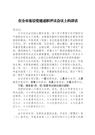 在全市基层党建述职评议会议上的讲话