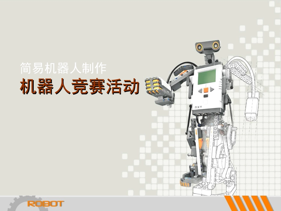 机器人竞赛活动_第1页