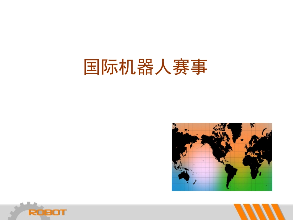 机器人竞赛活动_第3页