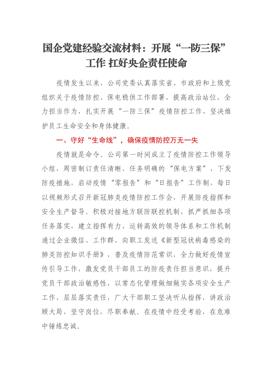 国企党建经验交流材料：开展“一防三保”工作 扛好央企责任使命_第1页
