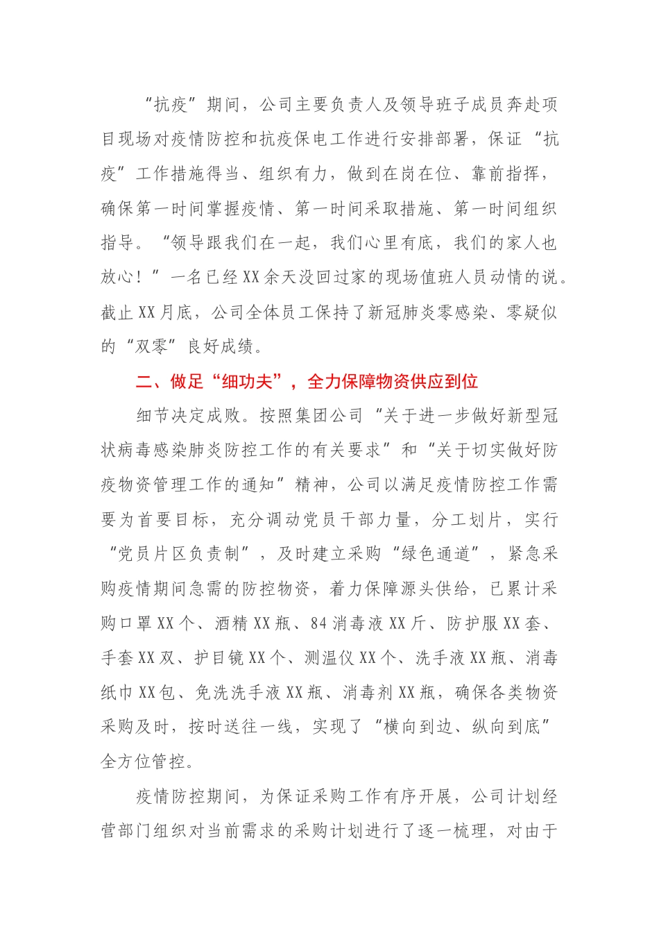 国企党建经验交流材料：开展“一防三保”工作 扛好央企责任使命_第2页