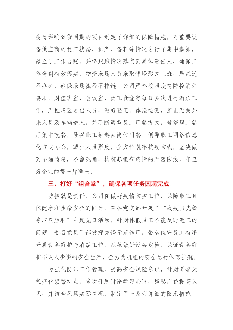 国企党建经验交流材料：开展“一防三保”工作 扛好央企责任使命_第3页