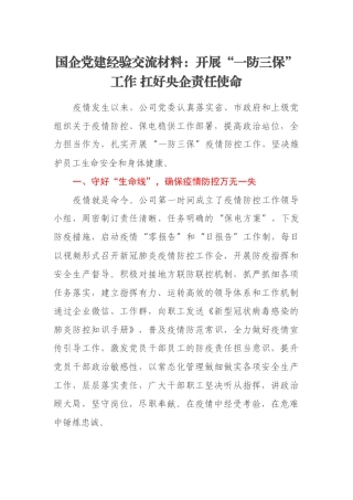 国企党建经验交流材料：开展“一防三保”工作 扛好央企责任使命