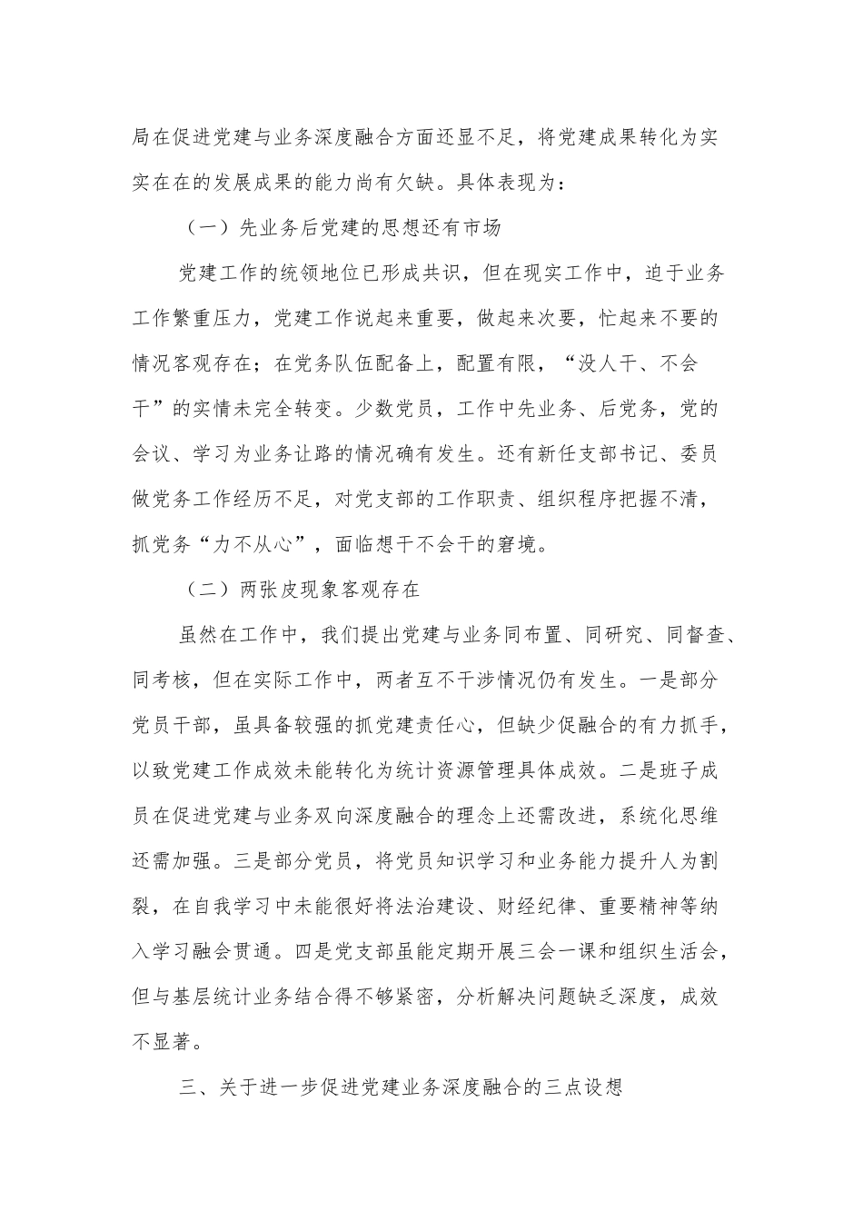 关于党建与业务深度融合协同发展的思考_第3页