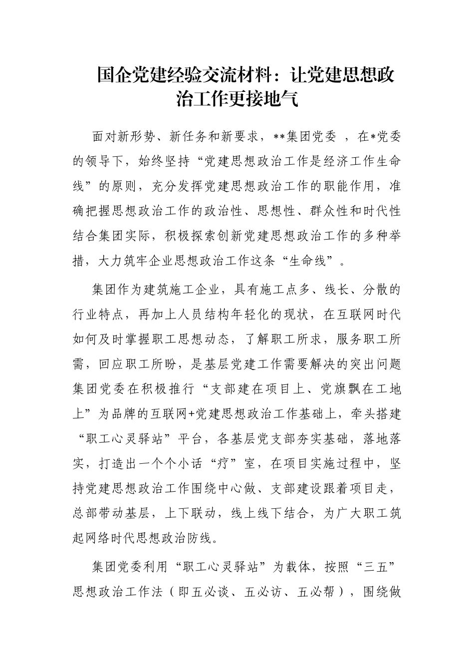 国企党建经验交流材料：让党建思想政治工作更接地气_第1页