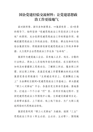 国企党建经验交流材料：让党建思想政治工作更接地气