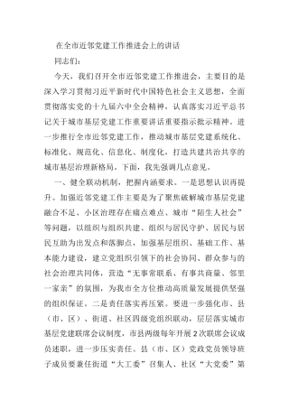 在全市近邻党建工作推进会上的讲话