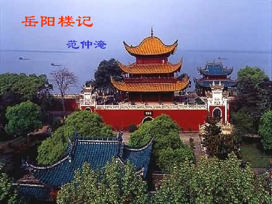 岳阳楼记公开课_第2页
