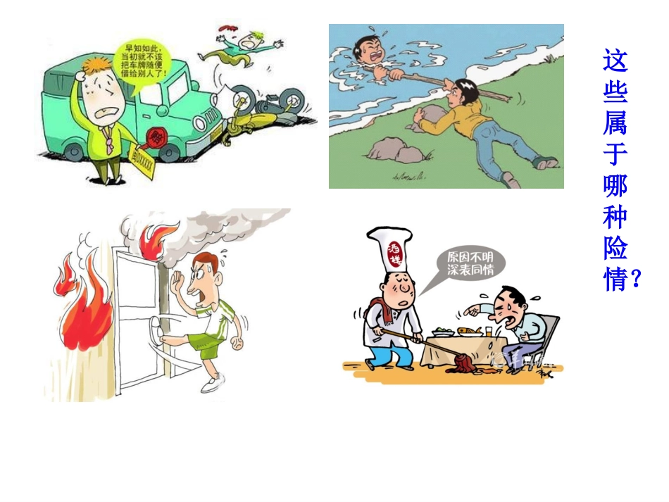 遭遇险情有对策_第3页