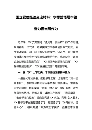 国企党建经验交流材料：学思践悟增本领 奋力担当展作为