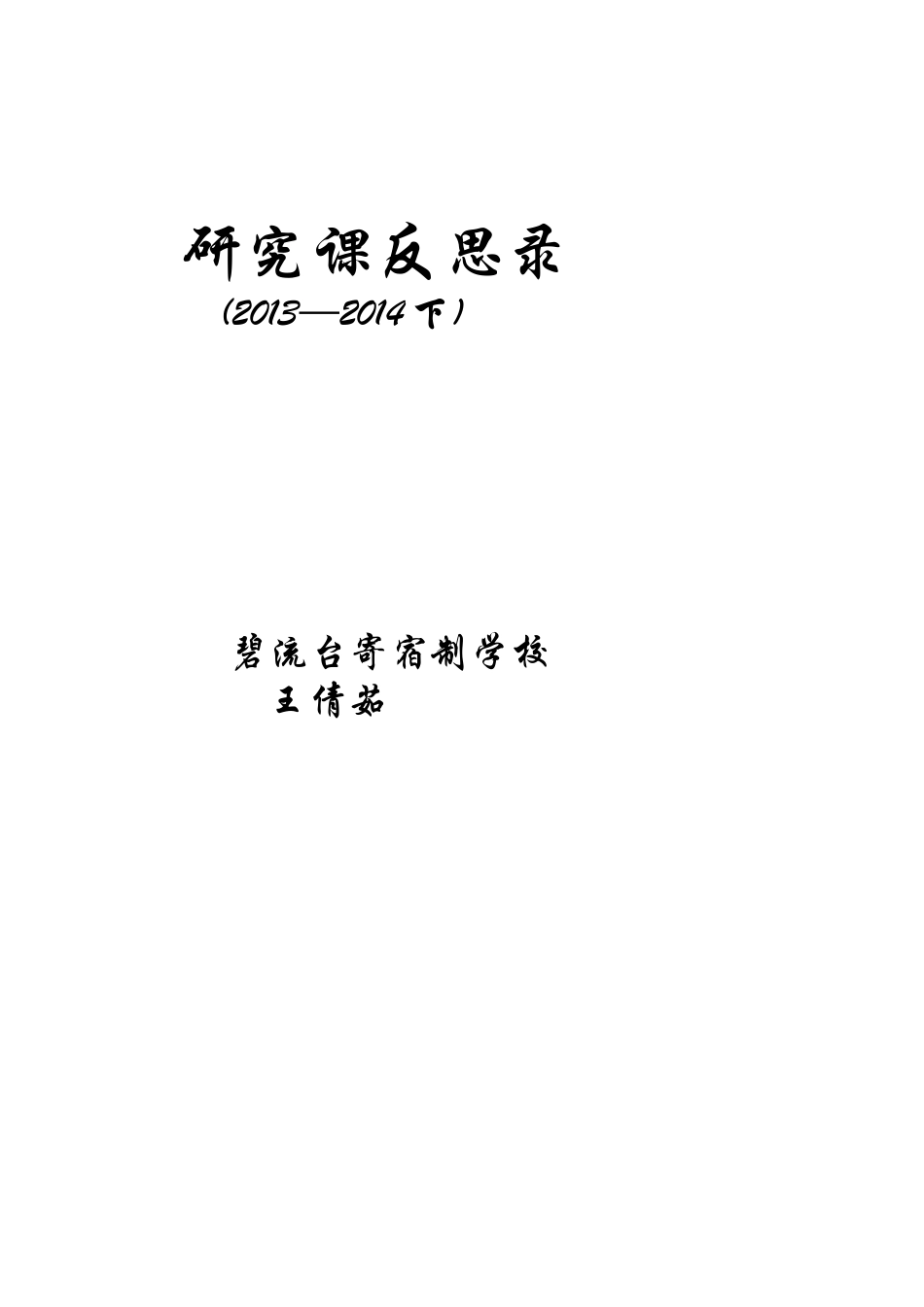 研究课反思录_第1页