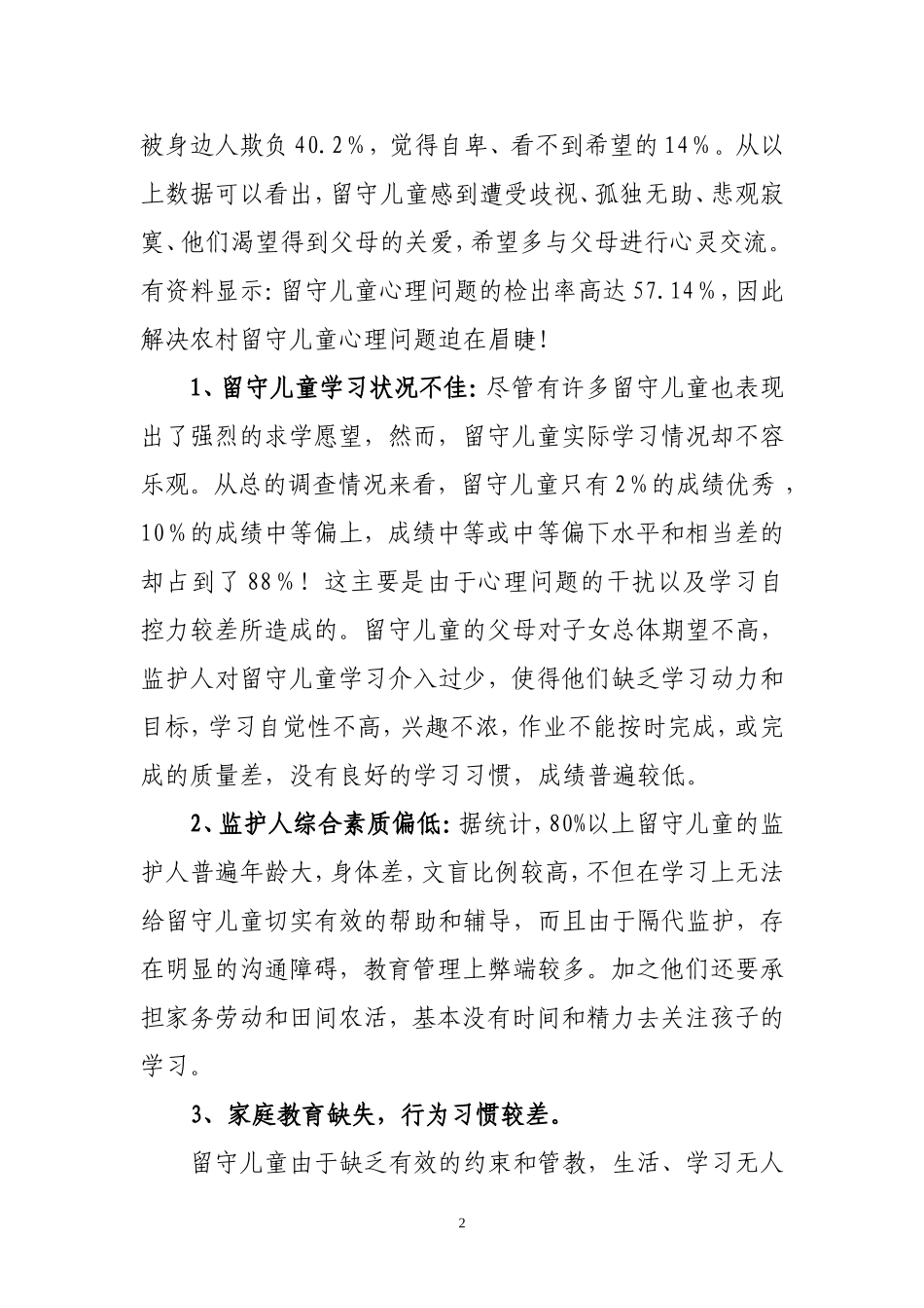 留守儿童现状_第2页