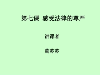 走进法律课件