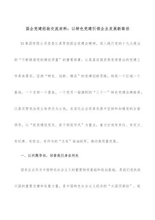 国企党建经验交流材料：以特色党建引领企业发展新路径