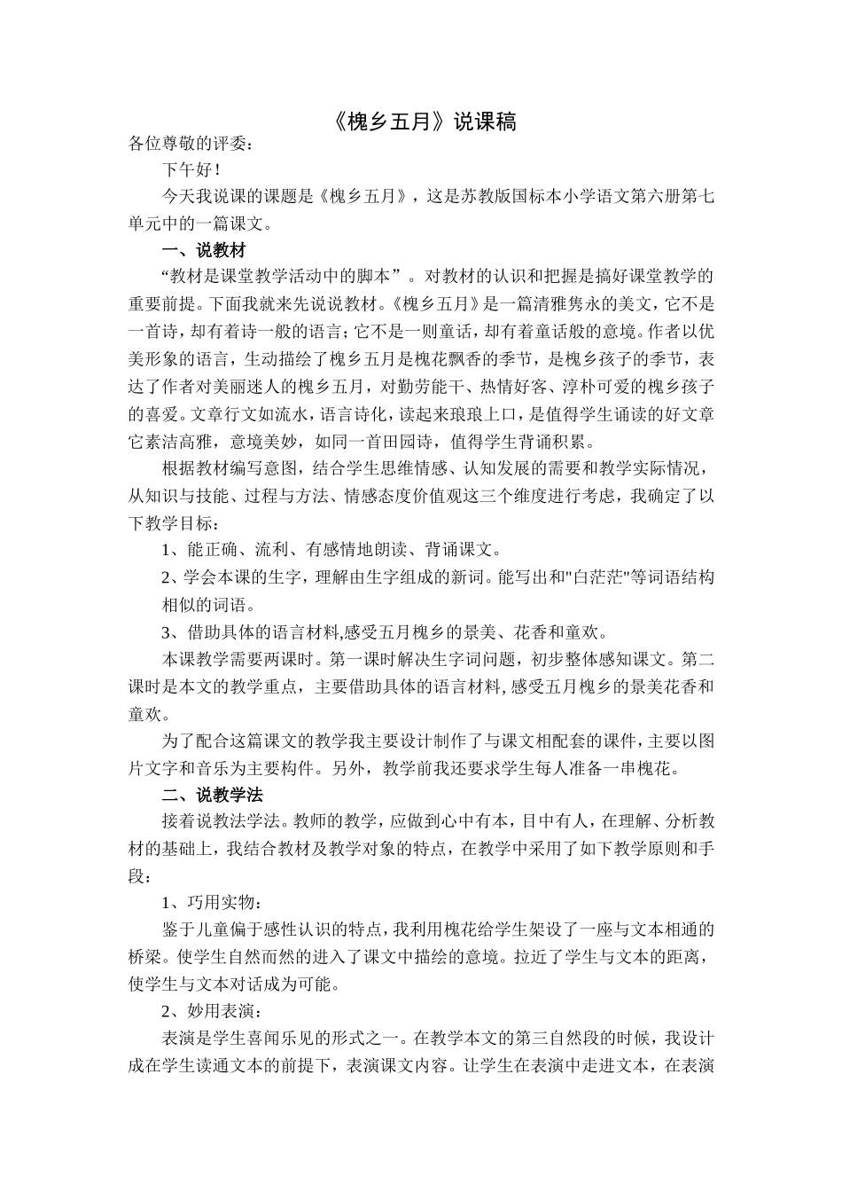 槐乡五月说课稿_第1页