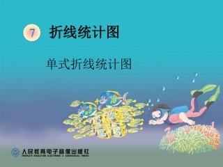 单式折线统计图