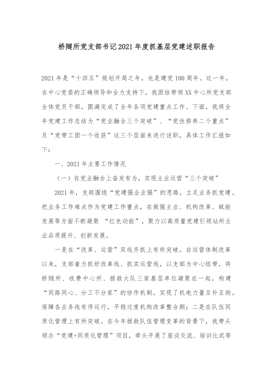 桥隧所党支部书记2021年度抓基层党建述职报告_第1页