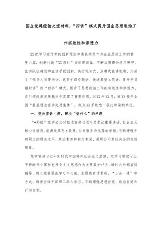 国企党建经验交流材料“四讲”模式提升国企思想政治工作实效性和渗透力