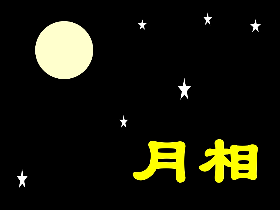 月相变化演示_第1页