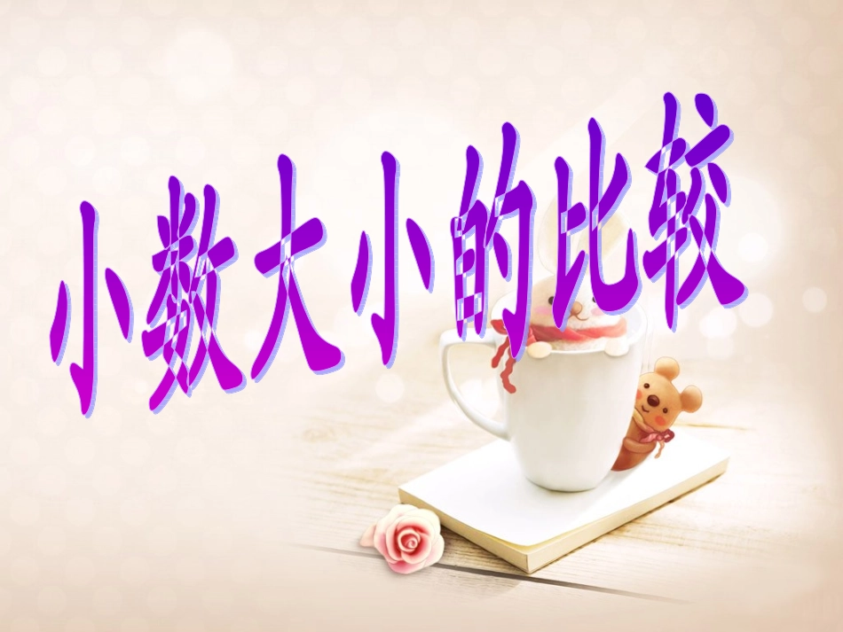 小数的大小比较_第1页