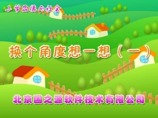 换个角度想一想