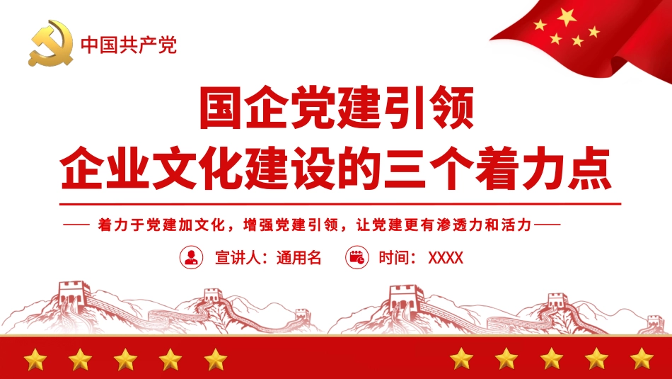 国企党建引领企业文化建设的三个着力点PPT_第1页