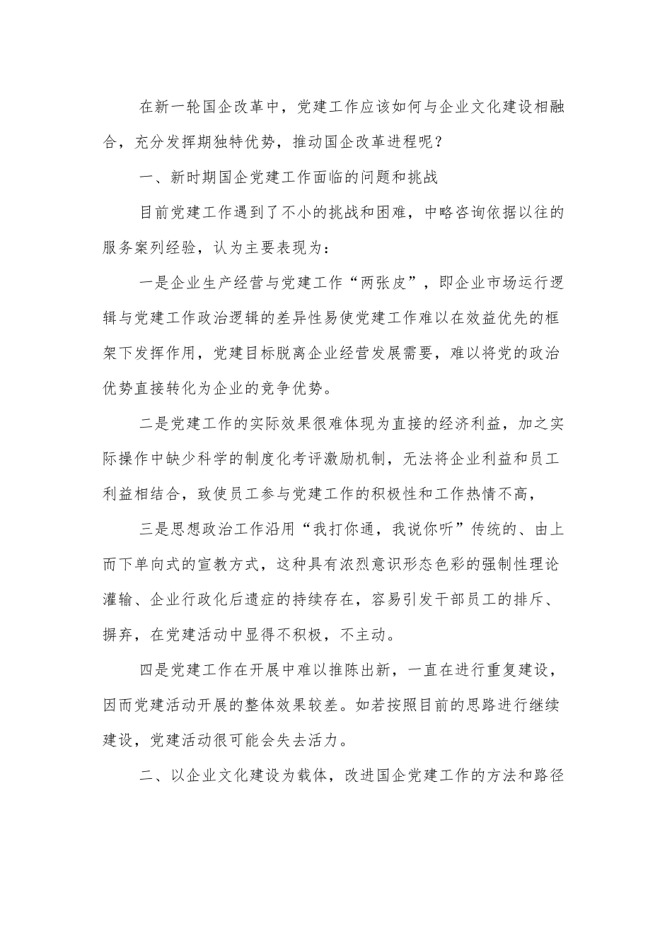 关于国有企业如何实现党建工作与企业文化建设的有机融合的调研报告_第2页