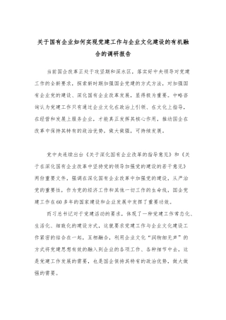 关于国有企业如何实现党建工作与企业文化建设的有机融合的调研报告