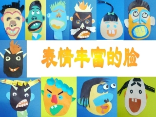 表情丰富的脸