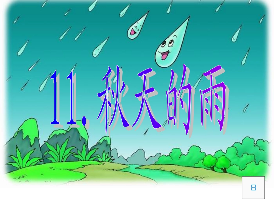 秋天的雨 (2)_第1页