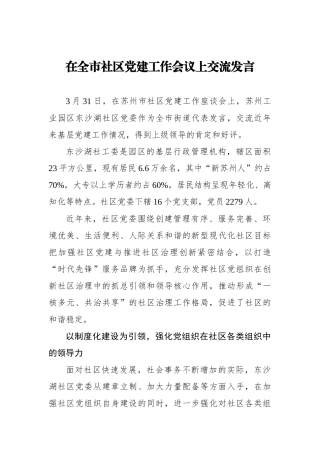 在全市社区党建工作会议上交流发言_转换