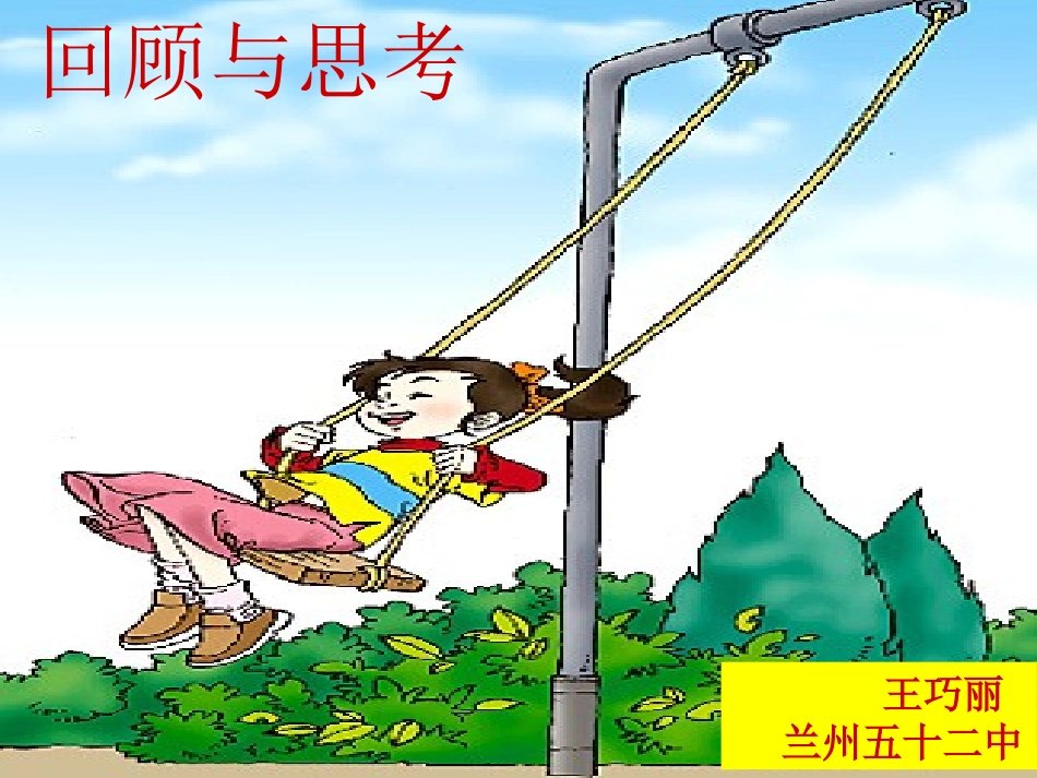 回顾与思考课件_第1页