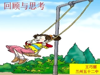 回顾与思考课件