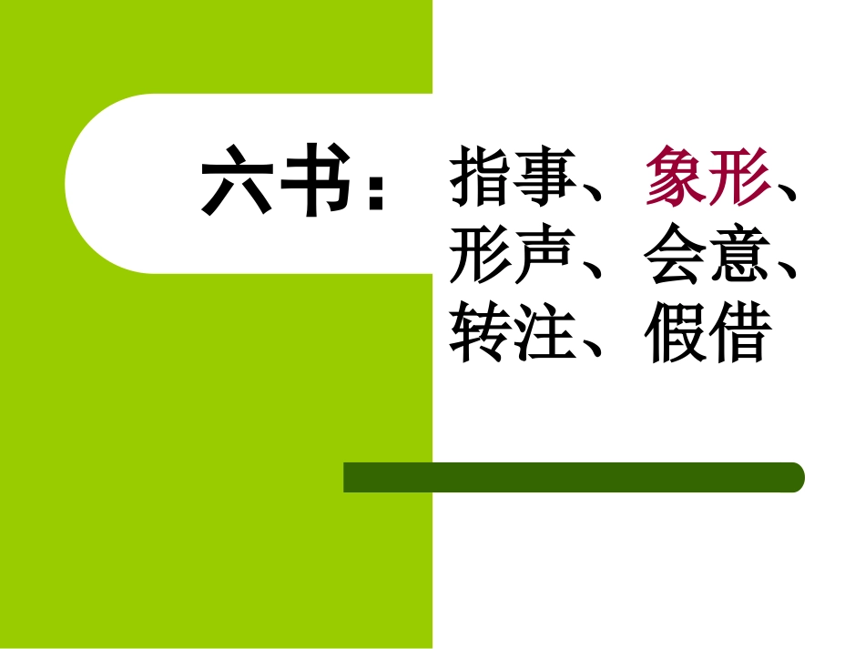 汉字的象形之韵_第2页