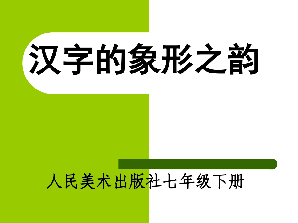 汉字的象形之韵_第3页