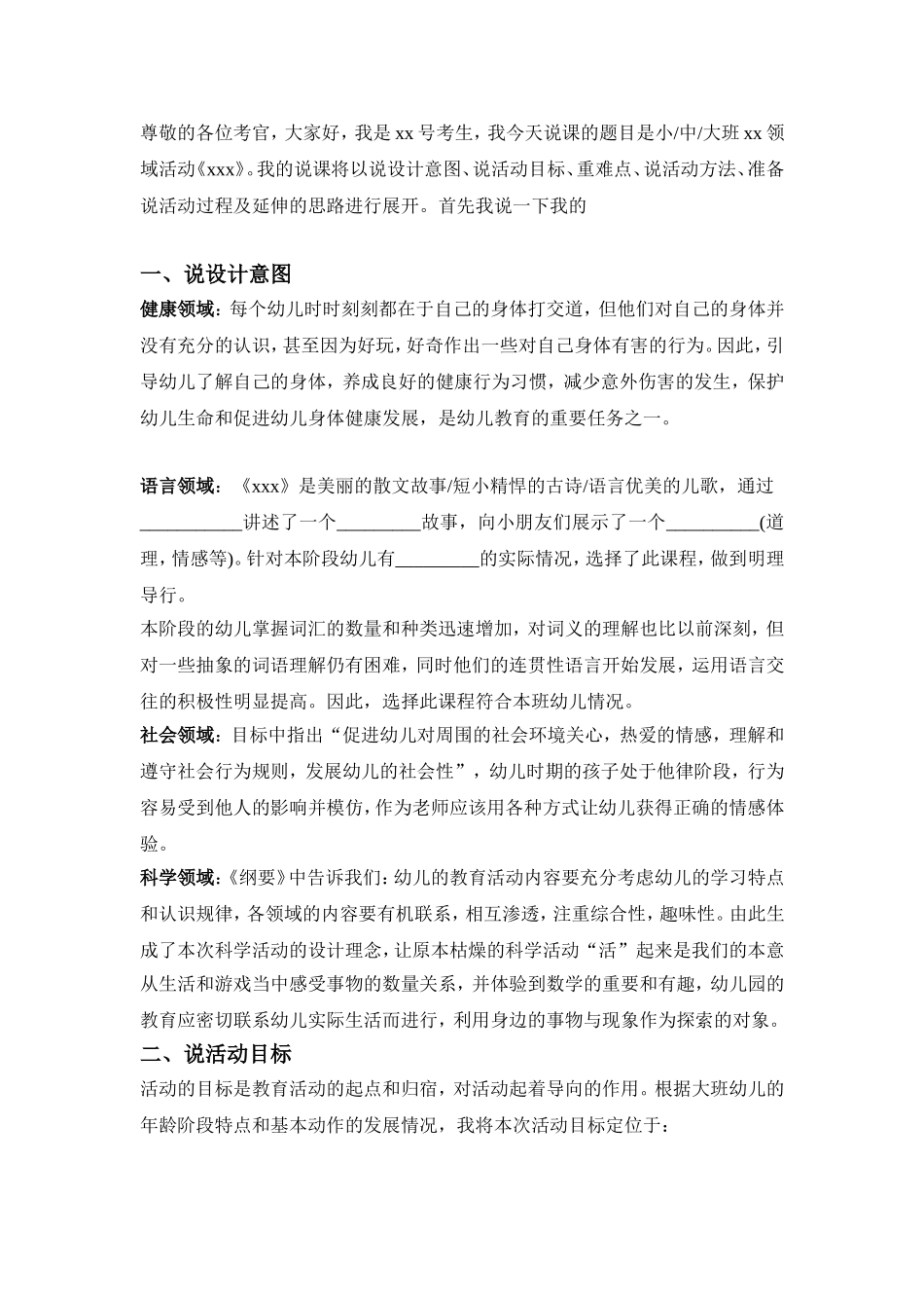 幼儿说课万能稿_第1页