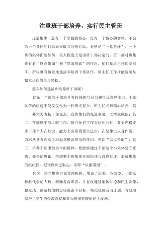 注重班干部培养