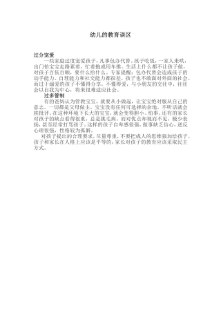 幼儿的教育误区