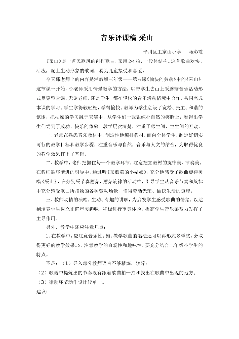 音乐评课稿采山_第1页