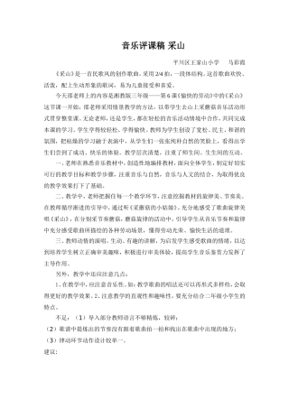 音乐评课稿采山