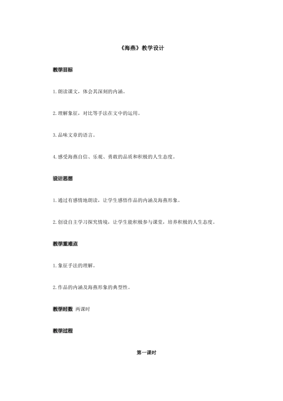 海燕的教学设计_第1页