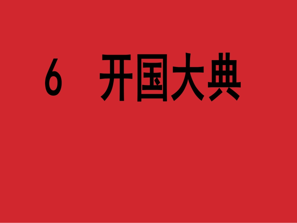 开国大典 (5)_第1页