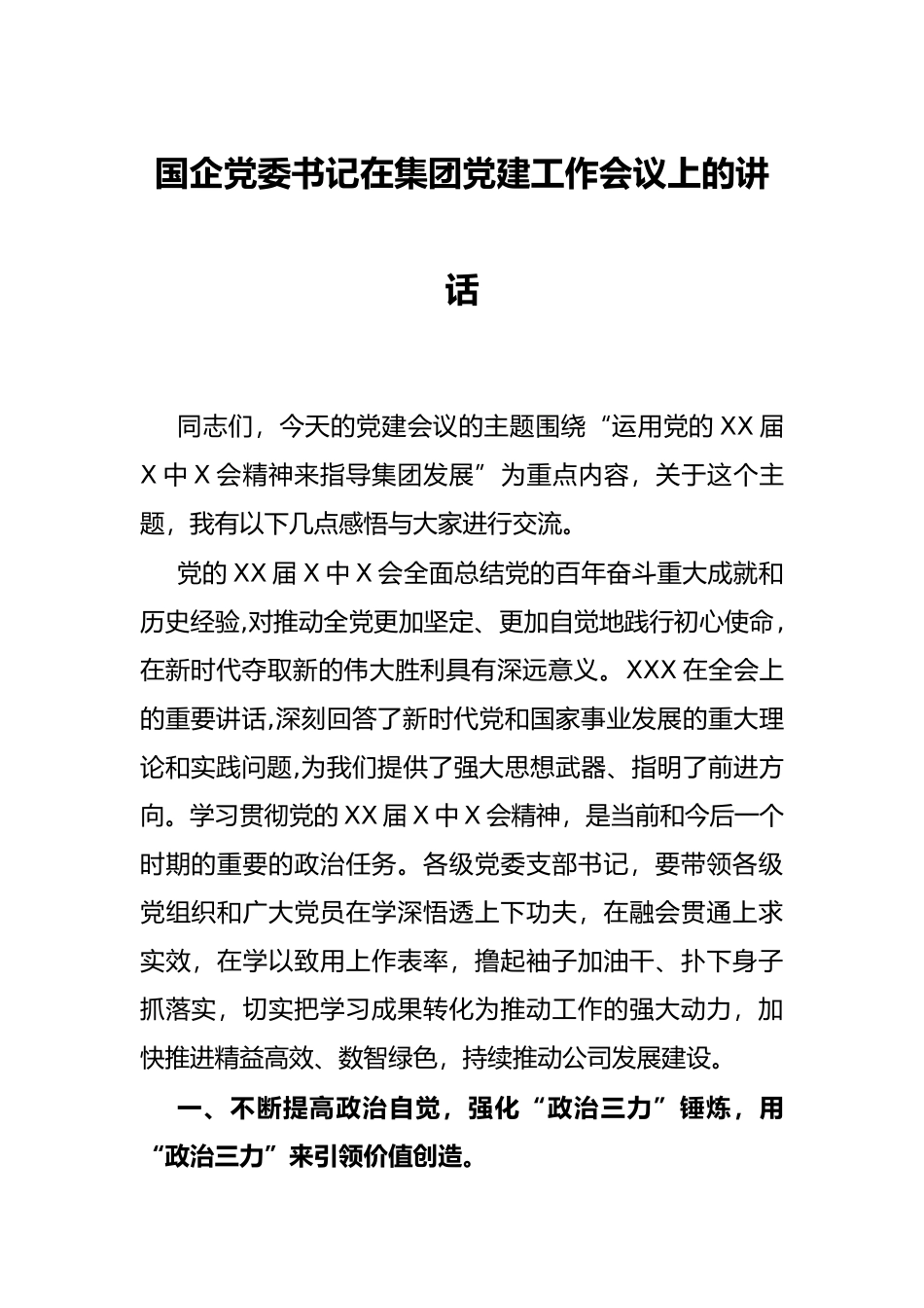 国企党委书记在集团党建工作会议上的讲话_第1页
